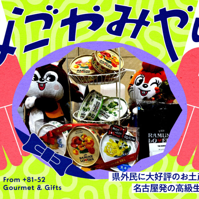 なごやみやげ。vol.10｜県外民に大好評のお土産スイーツ！駄菓子屋では買えない名古屋発の高級生ラムネ菓子