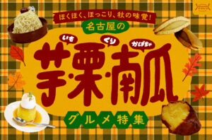 まとめ｜ほくほく、ほっこり、秋の味覚！名古屋の芋・栗・南瓜グルメ10選