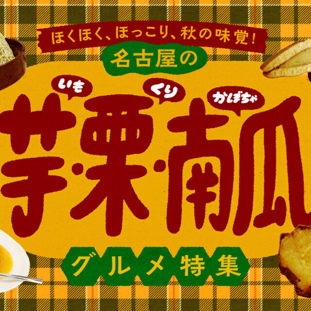 まとめ｜ほくほく、ほっこり、秋の味覚！名古屋の芋・栗・南瓜グルメ10選