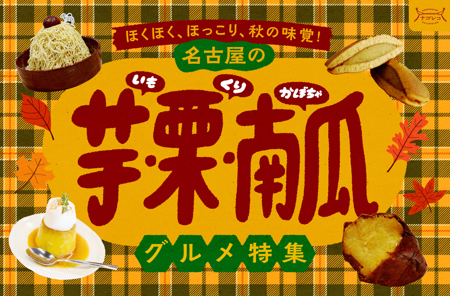 まとめ｜ほくほく、ほっこり、秋の味覚！名古屋の芋・栗・南瓜グルメ10選