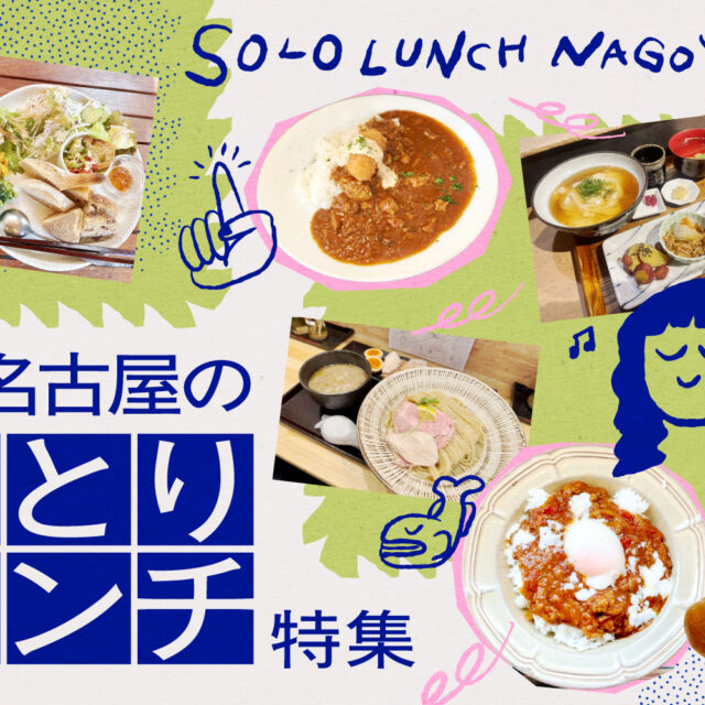 まとめ｜｢ひとりで行ける｣がちょうどいい。気軽に行ける名古屋の1人ランチ10選