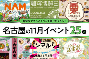 2026年11月開催の名古屋イベント25選！編集部厳選ピックアップ