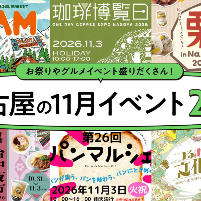 2026年11月開催の名古屋イベント25選！編集部厳選ピックアップ