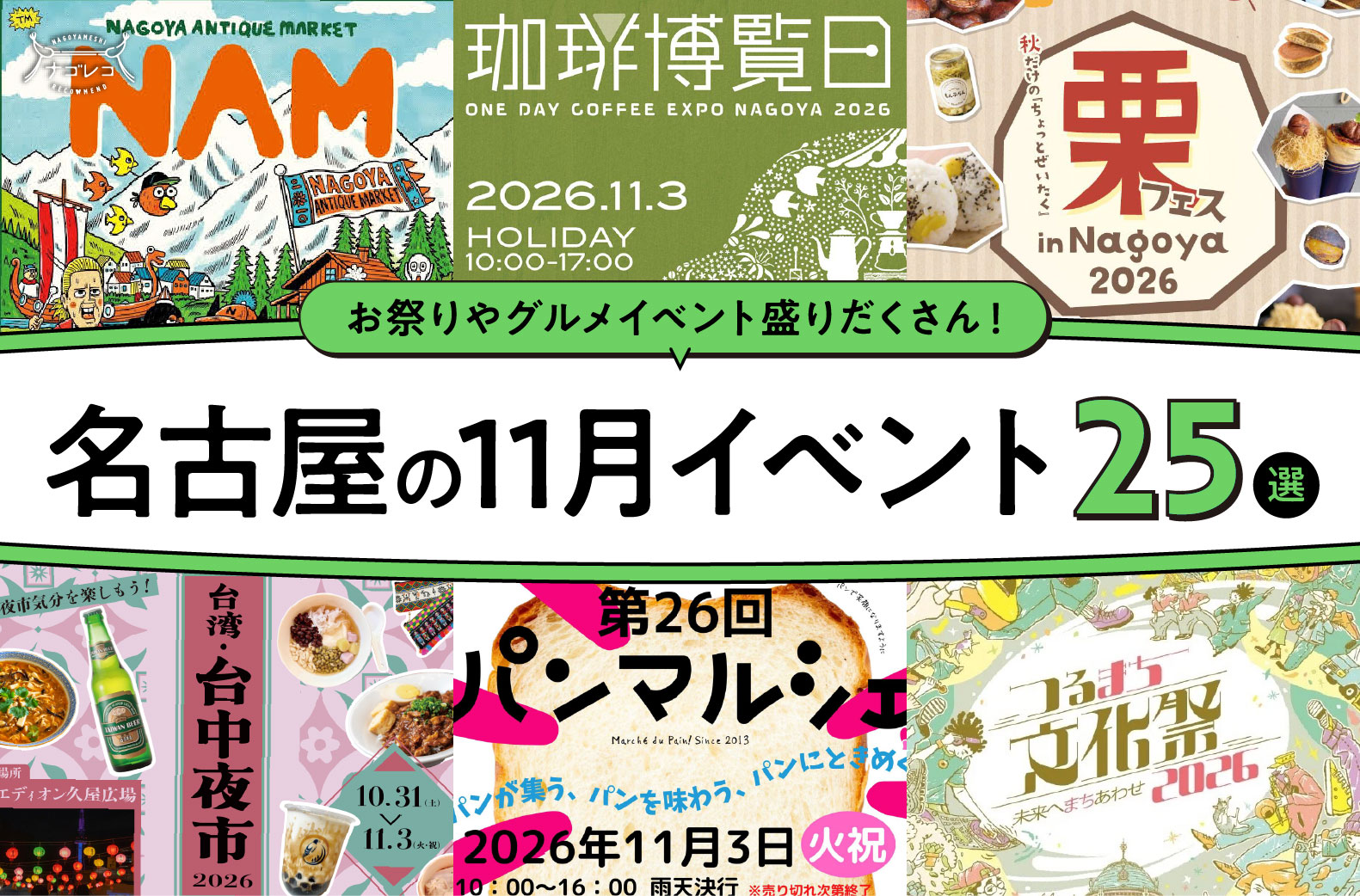 2026年11月開催の名古屋イベント25選！編集部厳選ピックアップ
