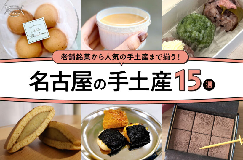 まとめ|相手の笑顔が目に浮かぶ!名古屋で選びたいおすすめ手土産15選