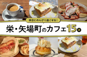 まとめ｜甘いひとときも、ゆったり時間も！栄・矢場町のおすすめカフェ15選