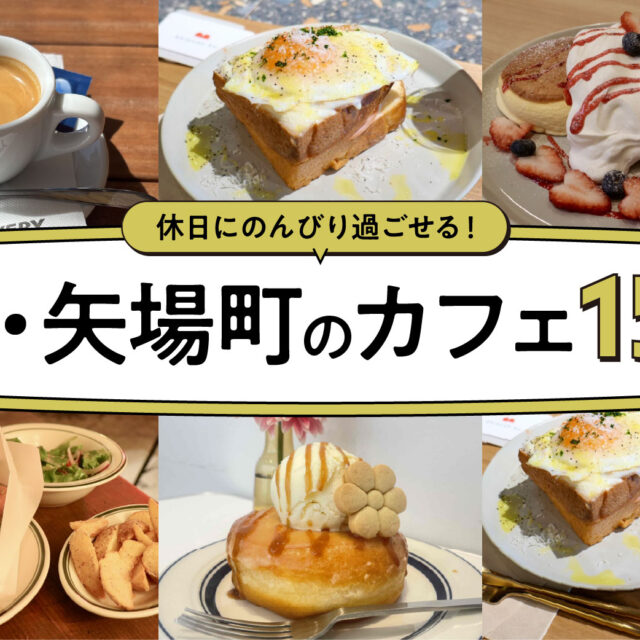 まとめ｜甘いひとときも、ゆったり時間も！栄・矢場町のおすすめカフェ15選