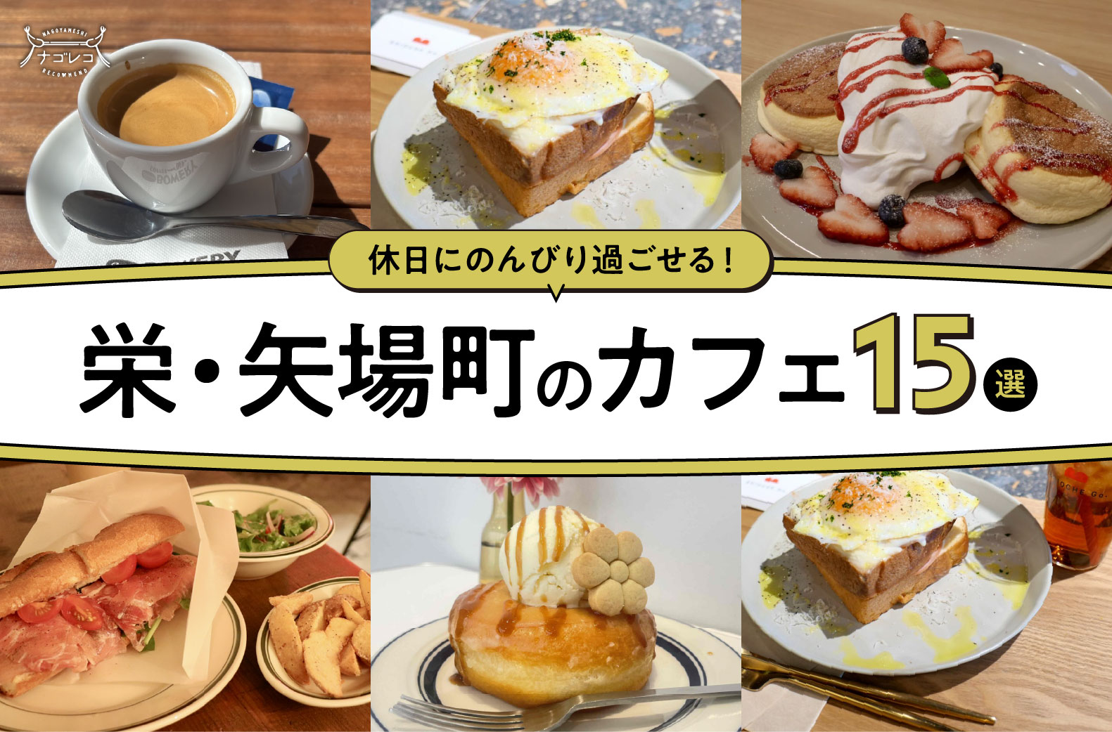 まとめ｜甘いひとときも、ゆったり時間も！栄・矢場町のおすすめカフェ15選